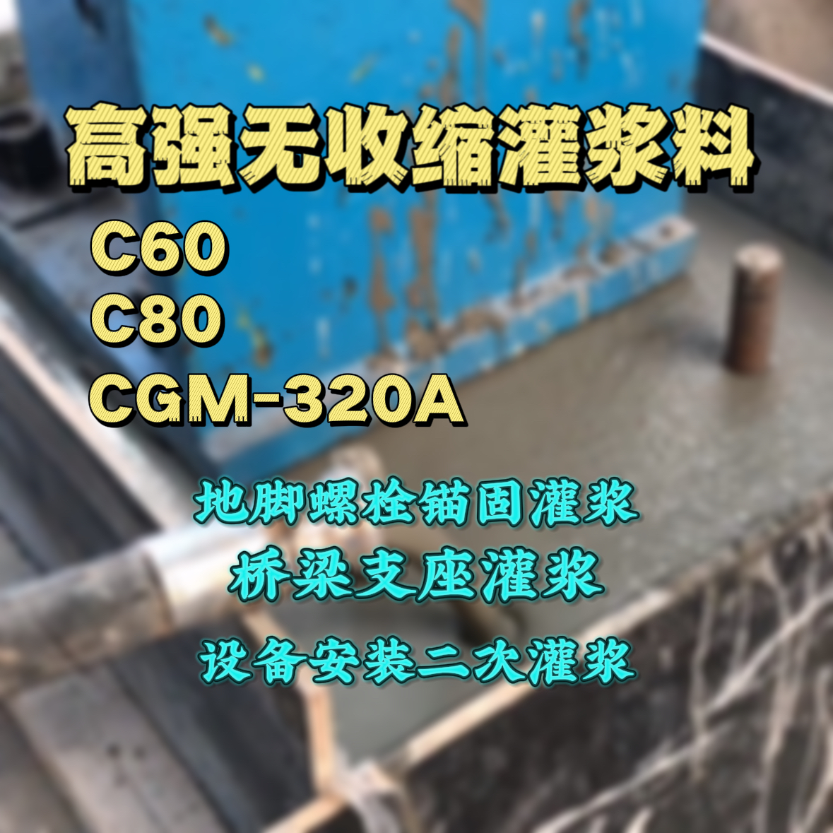 田东灌浆料加水多了、稀了会有什么影响？